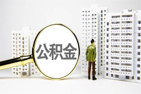 大连提公积金（2019提取公积金的方法）