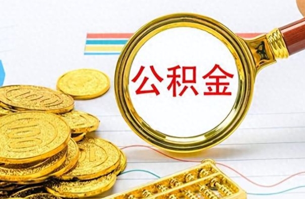 大连离职公积金如何取取处理（离职公积金怎么领取?）